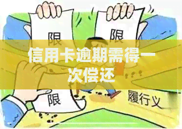 信用卡逾期需得一次偿还