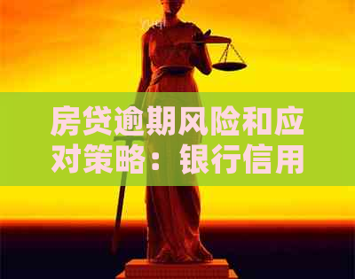 房贷逾期风险和应对策略：银行信用卡也有关联