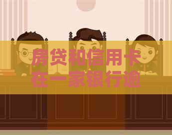房贷和信用卡在一家银行逾期的后果及解决办法