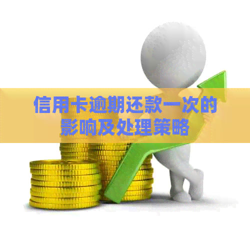信用卡逾期还款一次的影响及处理策略