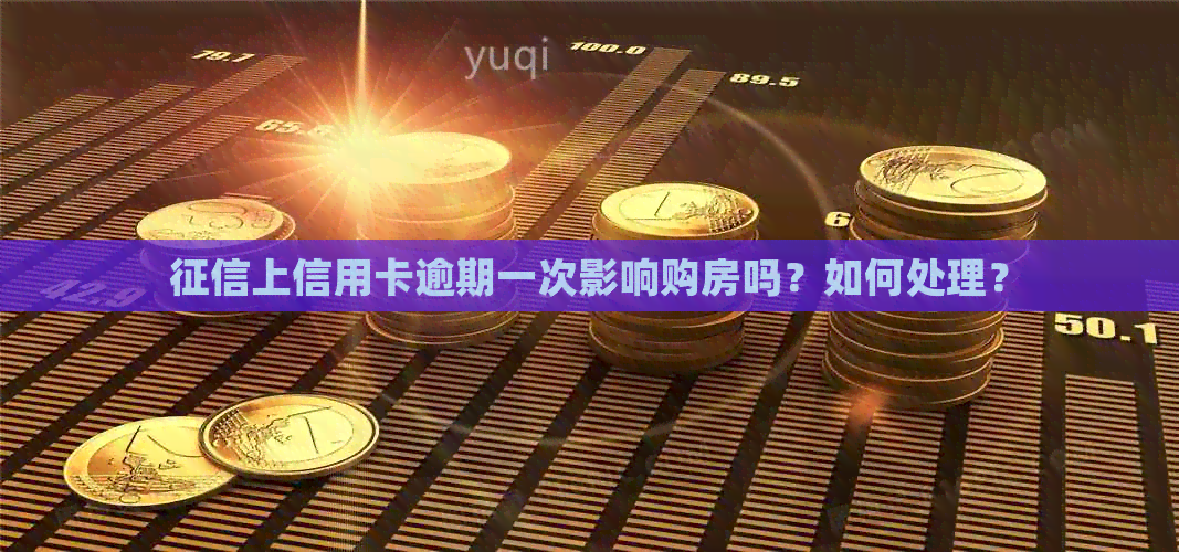 上信用卡逾期一次影响购房吗？如何处理？