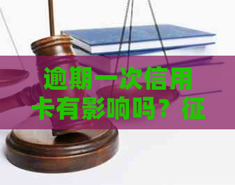 逾期一次信用卡有影响吗？记录中显示信用卡逾期一次该怎么办？
