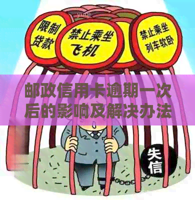 邮政信用卡逾期一次后的影响及解决办法：如何恢复信用并避免进一步问题