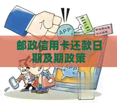 邮政信用卡还款日期及期政策