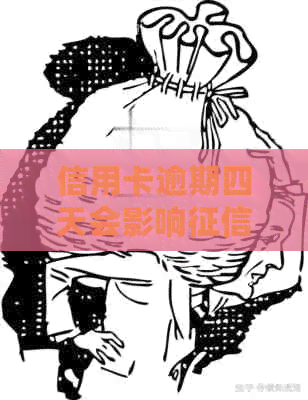 信用卡逾期四天会影响吗？如何补救？