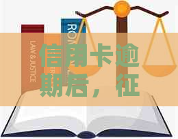 信用卡逾期后，记录何时能消除？如何优化个人信用？