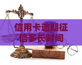 信用卡逾期多长时间