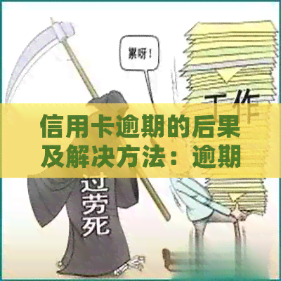 信用卡逾期的后果及解决方法：逾期记录、信用评分和贷款影响全面解析