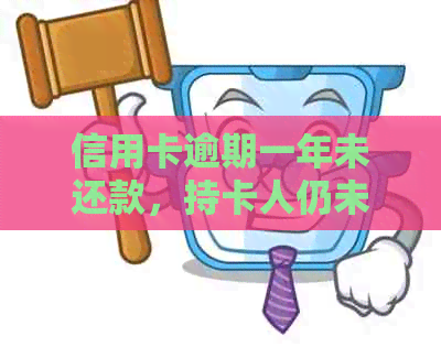 信用卡逾期一年未还款，持卡人仍未收到通知