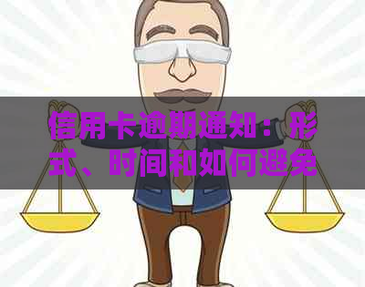 信用卡逾期通知：形式、时间和如何避免？