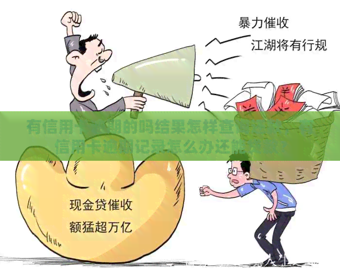 有信用卡逾期的吗结果怎样查询还款，有信用卡逾期记录怎么办还能贷款？