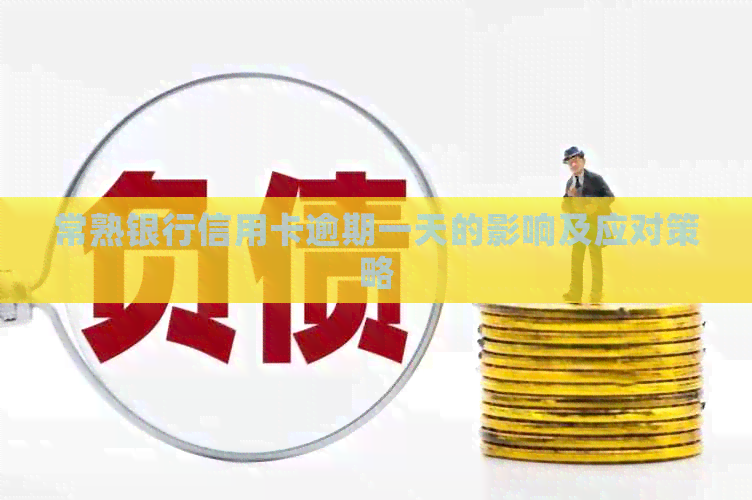 常熟银行信用卡逾期一天的影响及应对策略