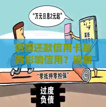 逾期还款信用卡是否影响信用？逾期的信用卡还清后能否继续使用？