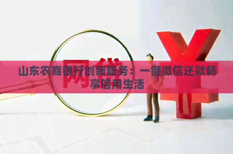 山东农商银行创新服务：一键微信还款畅享信用生活