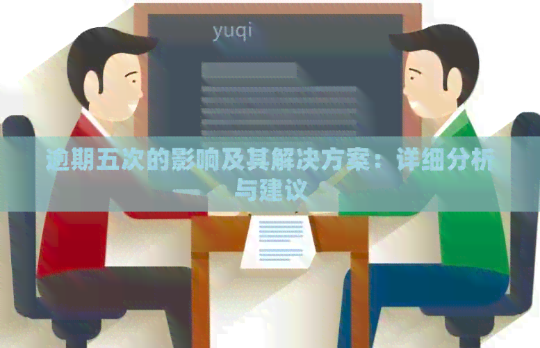 逾期五次的影响及其解决方案：详细分析与建议