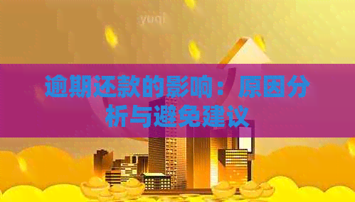 逾期还款的影响：原因分析与避免建议