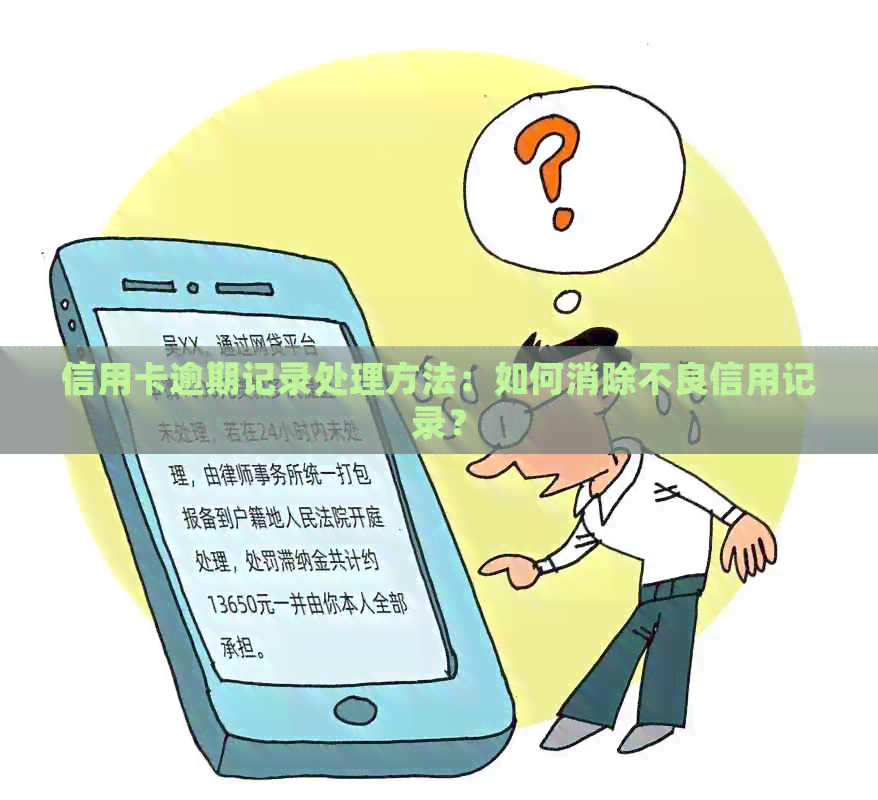 信用卡逾期记录处理方法：如何消除不良信用记录？