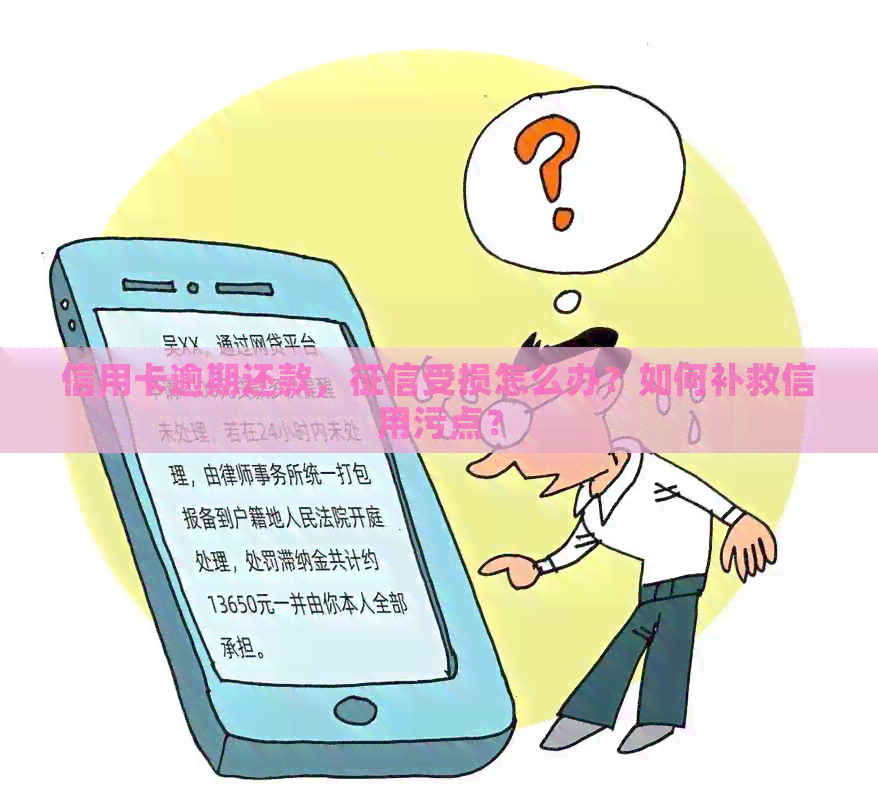 信用卡逾期还款，受损怎么办？如何补救信用污点？