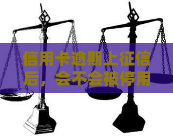 信用卡逾期上后，会不会被停用？了解信用卡停用的相关问题和应对方法