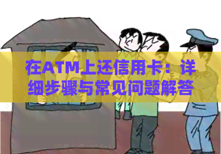 在ATM上还信用卡：详细步骤与常见问题解答