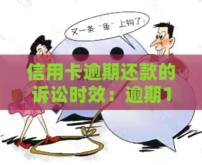 信用卡逾期还款的诉讼时效：逾期1万元可能面临多久的起诉？