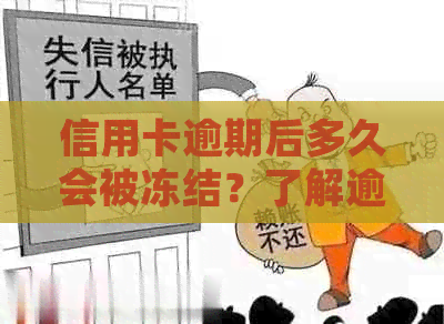 信用卡逾期后多久会被冻结？了解逾期后果及相关处理方法