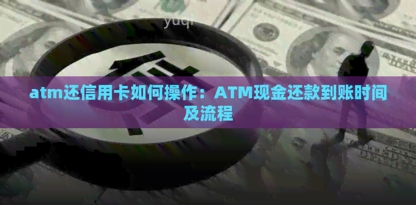 atm还信用卡如何操作：ATM现金还款到账时间及流程