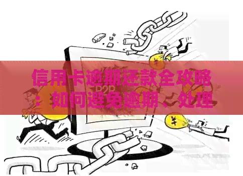 信用卡逾期还款全攻略：如何避免逾期、处理逾期后果及解决方法