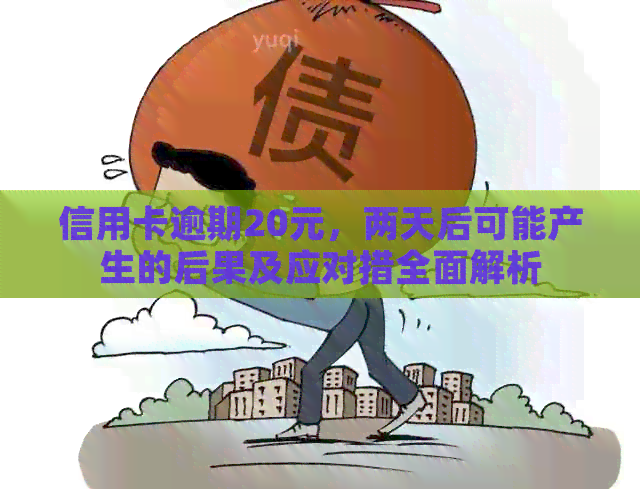 信用卡逾期20元，两天后可能产生的后果及应对措全面解析