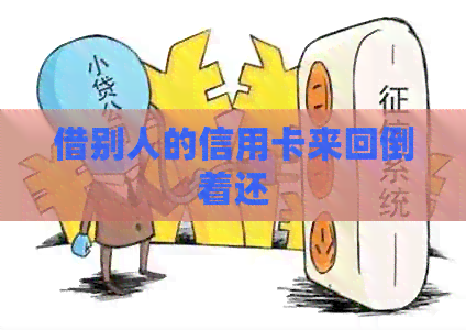 借别人的信用卡来回倒着还