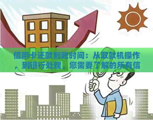 信用卡还款到账时间：从取款机操作，到银行处理，您需要了解的所有信息