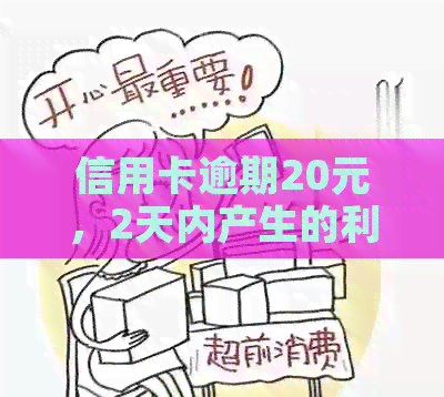 信用卡逾期20元，2天内产生的利息计算方法及结果
