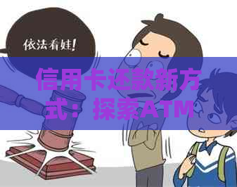 信用卡还款新方式：探索ATM机能的自动还款功能