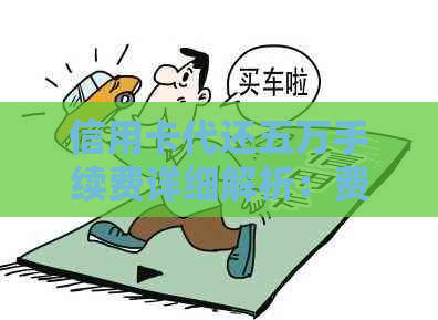 信用卡代还五万手续费详细解析：费用计算方式、影响因素及如何节省手续费