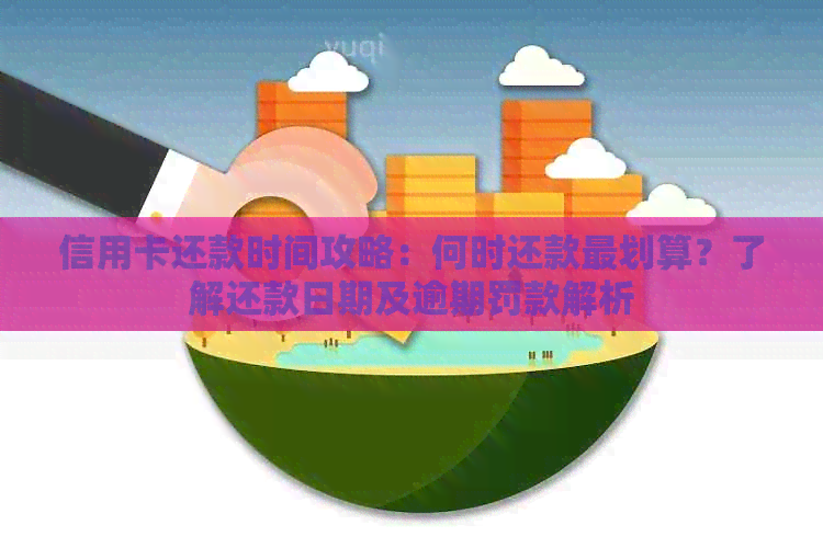 信用卡还款时间攻略：何时还款最划算？了解还款日期及逾期罚款解析