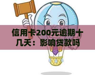 信用卡200元逾期十几天：影响贷款吗？银行已上报，情况一般