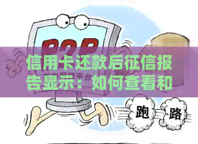 信用卡还款后报告显示：如何查看和处理？