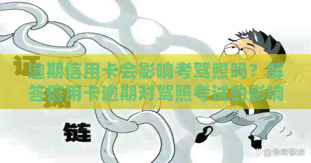 逾期信用卡会影响考驾照吗？解答信用卡逾期对驾照考试的影响及应对策略