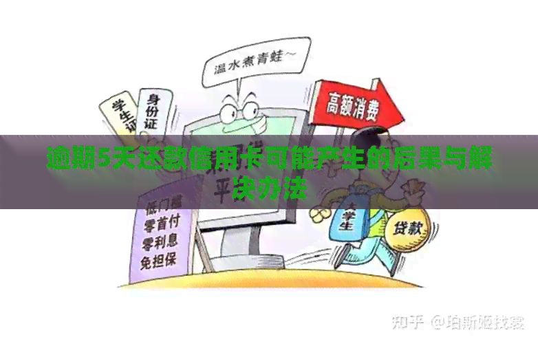 逾期5天还款信用卡可能产生的后果与解决办法