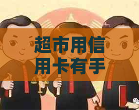 超市用信用卡有手续费吗？安全吗？