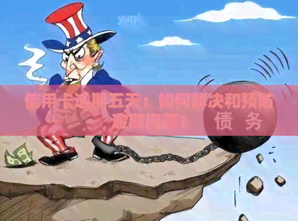 信用卡逾期五天：如何解决和预防逾期问题？
