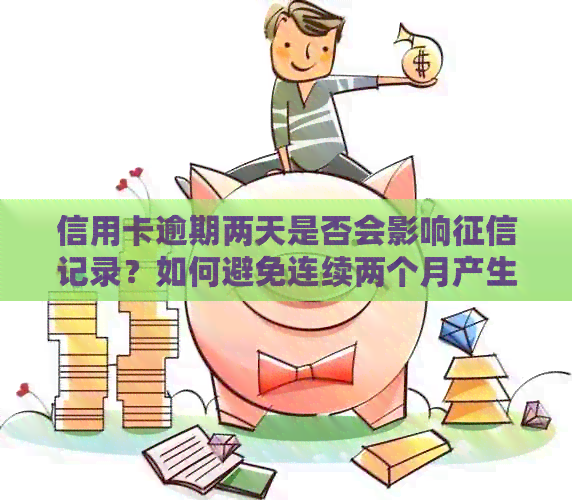 信用卡逾期两天是否会影响记录？如何避免连续两个月产生逾期？