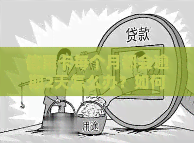 信用卡每个月都会逾期2天怎么办？如何解决信用卡逾期问题？