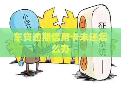 车贷逾期信用卡未还怎么办