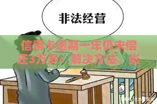 信用卡逾期一年仍未偿还3万多：解决方法、影响与应对策略全面解析