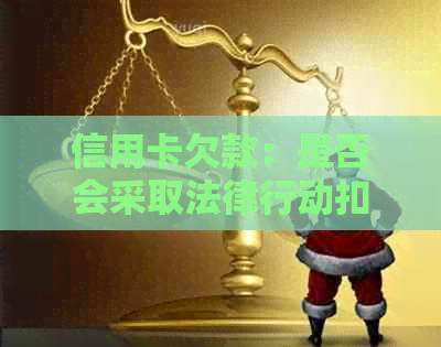 信用卡欠款：是否会采取法律行动扣押车辆？解答疑惑并预防措