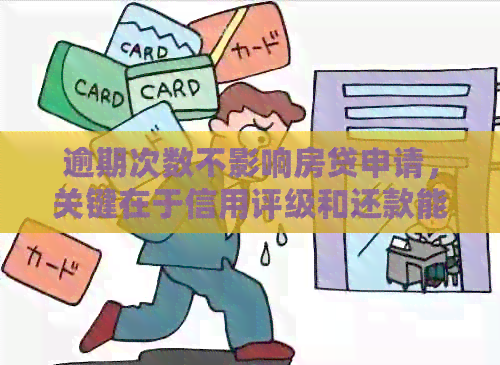 逾期次数不影响房贷申请，关键在于信用评级和还款能力