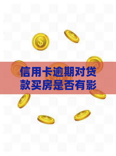 信用卡逾期对贷款买房是否有影响？逾期次数与房贷申请的关系分析