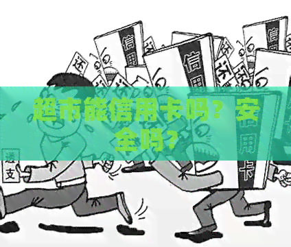 超市能信用卡吗？安全吗？