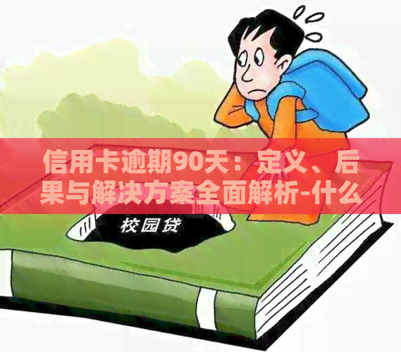 信用卡逾期90天：定义、后果与解决方案全面解析-什么叫信用卡逾期90天